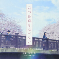 映畫「君の膵臓をたべたい」オリジナル・サウンドトラック (電影我想吃掉你的胰臟原聲帶)專輯_松谷卓映畫「君の膵臓をたべたい」オリジナル・サウンドトラック (電影我想吃掉你的胰臟原聲帶)最新專輯