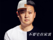 麒麟歌曲歌詞大全_麒麟最新歌曲歌詞