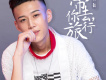 校長歌曲歌詞大全_校長最新歌曲歌詞