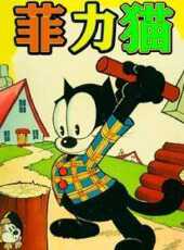菲力貓動畫版動漫全集線上看_卡通片全集高清線上看_好看的動漫