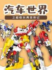 汽車世界之超級玩具變形記動漫全集線上看_卡通片全集高清線上看_好看的動漫