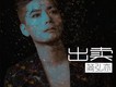 簡弘亦歌曲歌詞大全_簡弘亦最新歌曲歌詞