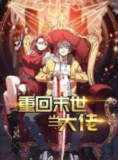 重回末世當大佬第1季動漫全集線上看_卡通片全集高清線上看_好看的動漫