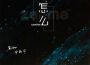 怎麼專輯_Evan李韓宇怎麼最新專輯