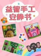益智手工安靜書動漫全集線上看_卡通片全集高清線上看_好看的動漫