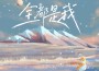 我專輯_付育瑋我最新專輯