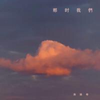 那時我們專輯_胡瑞特那時我們最新專輯