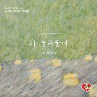 [생명보험사회공헌재단] 다 들어줄개 Part.2 ([Life Insurance Social Philanthropy Foundation] Ready to Listen Part.2)專輯_崔榮宰[생명보험사회공헌재단] 다 들어줄개 Part.2 ([Life Insurance Social Philanthropy Foundation] Ready to Listen Part.2)最新專輯