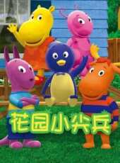 花園小尖兵 中文版動漫全集線上看_卡通片全集高清線上看 - 蟲蟲動漫