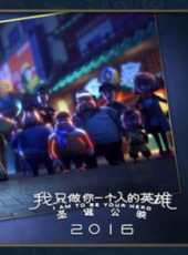 最新2016兒童電影_2016兒童電影大全/排行榜_好看的電影