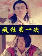 瘋狂第一次（微電影）線上看_高清完整版線上看 - 蟲蟲電影