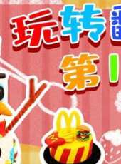 玩轉翻糖 第1季動漫全集線上看_卡通片全集高清線上看 - 蟲蟲動漫