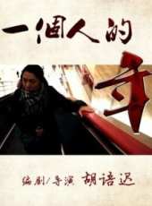 李娜最新電影_李娜電影全集線上看_好看的電影