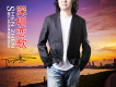 何鵬歌曲歌詞大全_何鵬最新歌曲歌詞