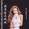 周文婷歌曲歌詞大全_周文婷最新歌曲歌詞
