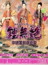 梅艷芳最新電影_梅艷芳電影全集線上看_好看的電影