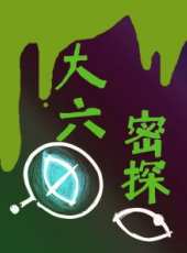 大六密探動漫全集線上看_卡通片全集高清線上看 - 蟲蟲動漫
