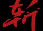 祁凌歌曲歌詞大全_祁凌最新歌曲歌詞