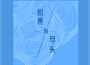 唐雨亦歌曲歌詞大全_唐雨亦最新歌曲歌詞