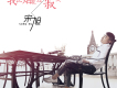 愛的陪伴歌詞_宋旭愛的陪伴歌詞