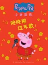 小豬佩奇咚咚鏘過年歌動漫全集線上看_卡通片全集高清線上看_好看的動漫