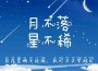 月不落·星不稀專輯_高亦丞月不落·星不稀最新專輯