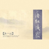 【崑曲】落紅成霰專輯_石小梅【崑曲】落紅成霰最新專輯