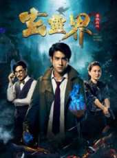 最新2016魔幻電影_2016魔幻電影大全/排行榜_好看的電影