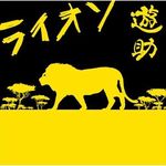 ライオン專輯_遊助ライオン最新專輯