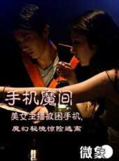 手機魔間線上看_高清完整版線上看 - 蟲蟲電影