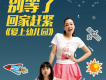 愛上幼稚園