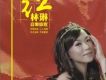 林琳歌曲歌詞大全_林琳最新歌曲歌詞