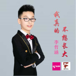 李哲涵最新歌曲_最熱專輯MV_圖片照片