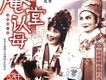 中國越劇精品劇目選之拾-庵堂認母 傅全香