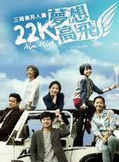 22K夢想高飛第14集劇情介紹_22K夢想高飛第14集分集劇情結局介紹_好看的電視劇