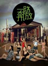 一路奔放線上看_高清完整版線上看_好看的電影