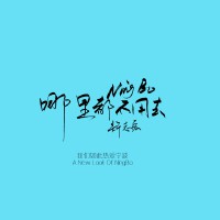 許志宏歌曲歌詞大全_許志宏最新歌曲歌詞