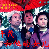 許茂和他的女兒們圖片照片_許茂和他的女兒們