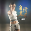 高上歌曲歌詞大全_高上最新歌曲歌詞