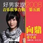 向鼎最新歌曲_最熱專輯MV_圖片照片