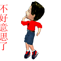 不好意思真的不知道圖片照片_不好意思真的不知道