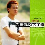 為愛我中下了毒(單曲)專輯_馬文吉為愛我中下了毒(單曲)最新專輯
