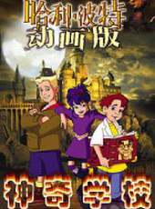 神奇學校動漫全集線上看_卡通片全集高清線上看_好看的動漫