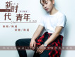 陳超歌曲歌詞大全_陳超最新歌曲歌詞