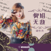 邱丹丹歌曲歌詞大全_邱丹丹最新歌曲歌詞