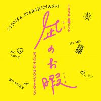 TBS系 金曜ドラマ「凪のお暇」オリジナル・サウンドトラック專輯_PASCALSTBS系 金曜ドラマ「凪のお暇」オリジナル・サウンドトラック最新專輯