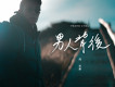 男人背後