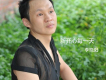 李曉陽歌曲歌詞大全_李曉陽最新歌曲歌詞