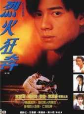 鄭浩南演過的電影電視劇線上看_影視作品大全_好看的明星