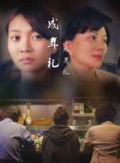 蔡明修演過的電影電視劇線上看_影視作品大全_好看的明星